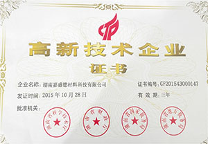 高新技術企業證書